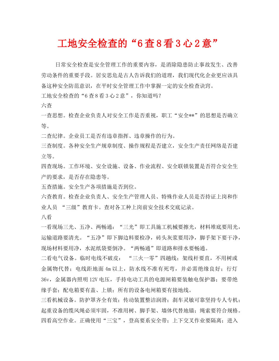《安全管理》之工地安全检查的“6查8看3心2意” _第1页