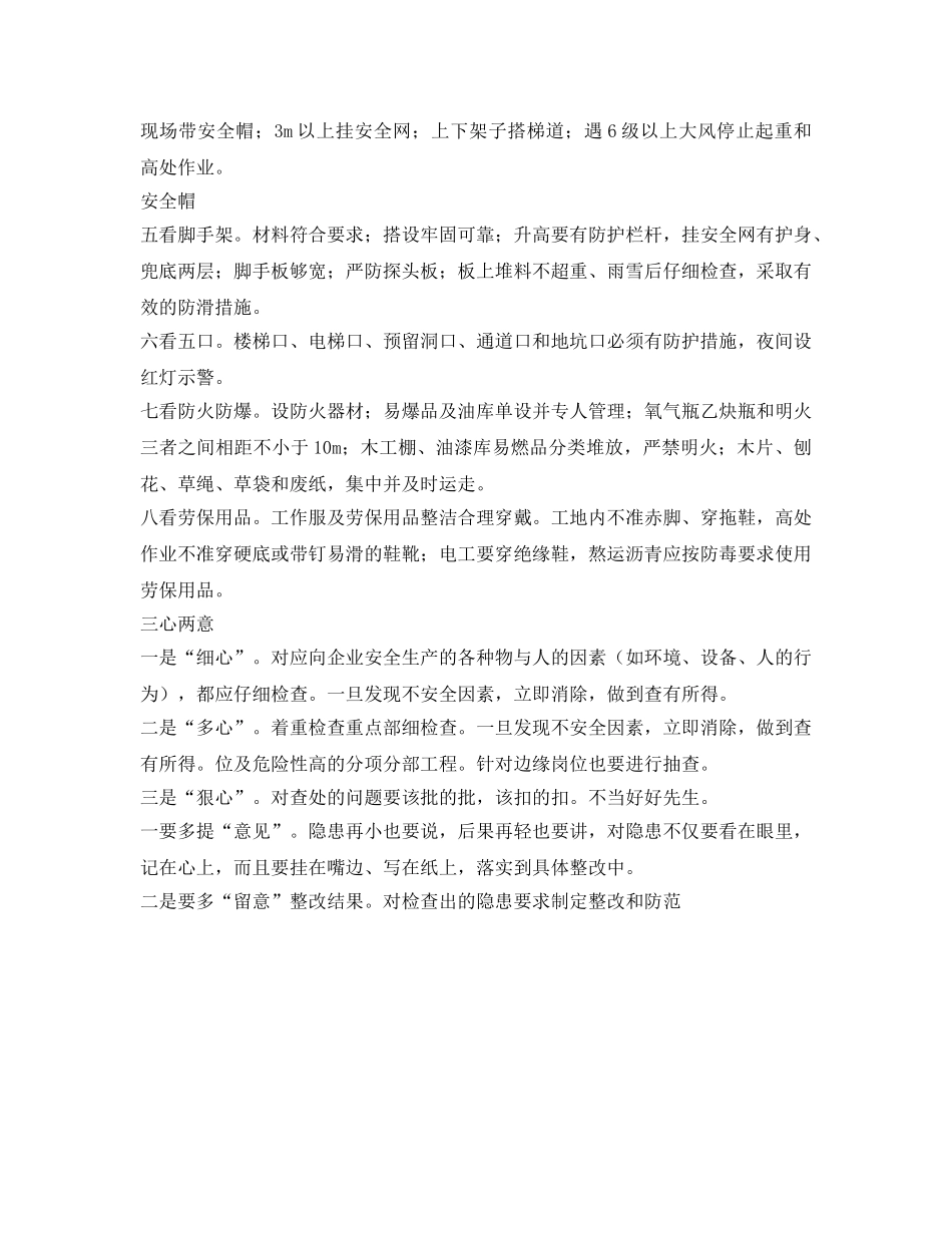 《安全管理》之工地安全检查的“6查8看3心2意” _第2页
