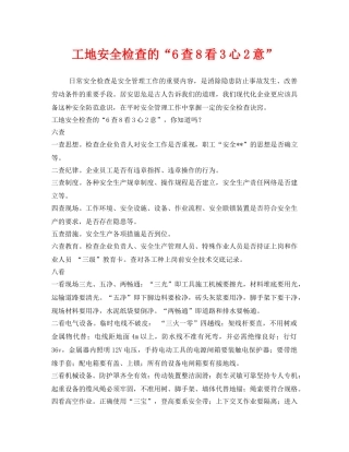 《安全管理》之工地安全检查的“6查8看3心2意” 