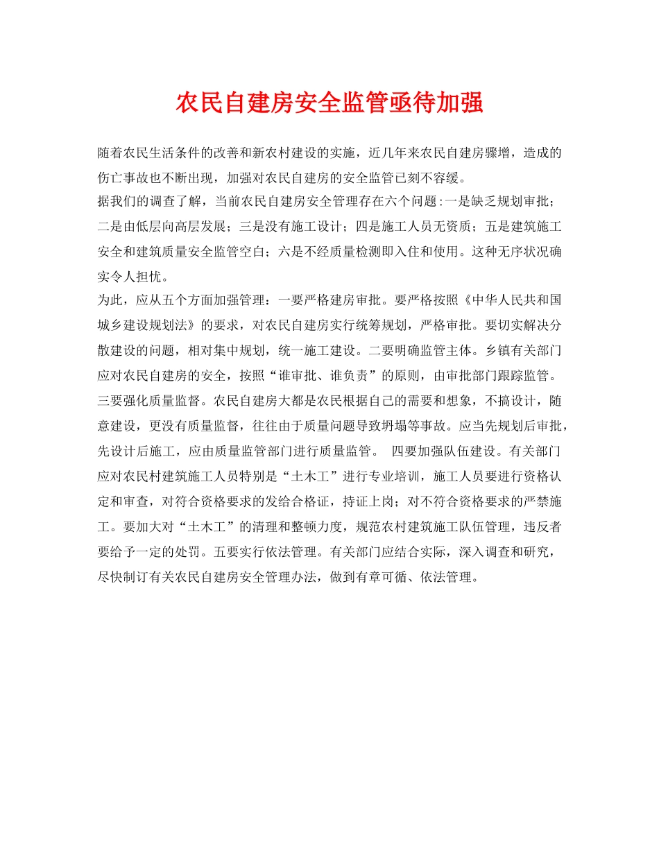 《安全管理》之农民自建房安全监管亟待加强 _第1页