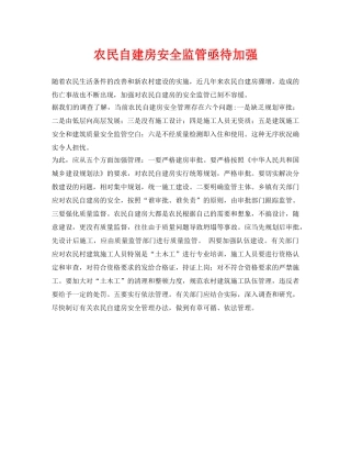 《安全管理》之农民自建房安全监管亟待加强 