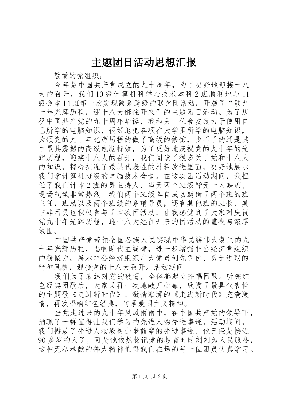 主题团日活动思想汇报 _第1页