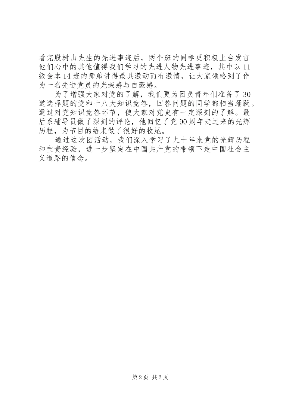 主题团日活动思想汇报 _第2页