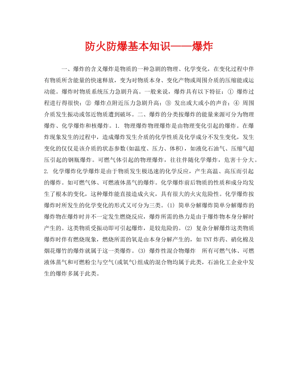 《安全管理》之防火防爆基本知识——爆炸 _第1页