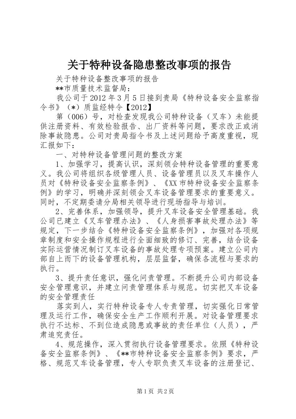 关于特种设备隐患整改事项的报告1 _第1页