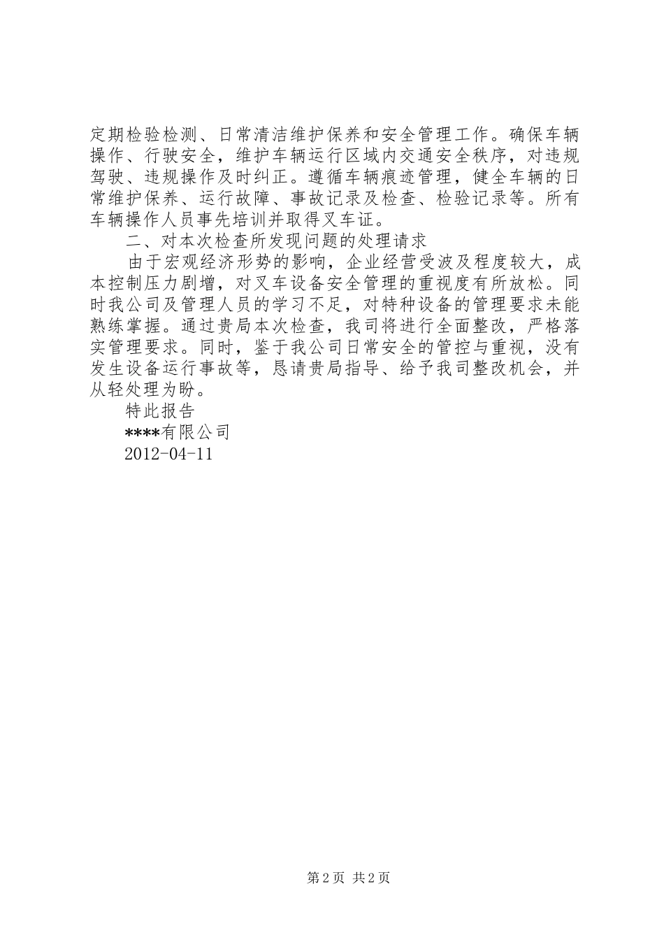 关于特种设备隐患整改事项的报告1 _第2页