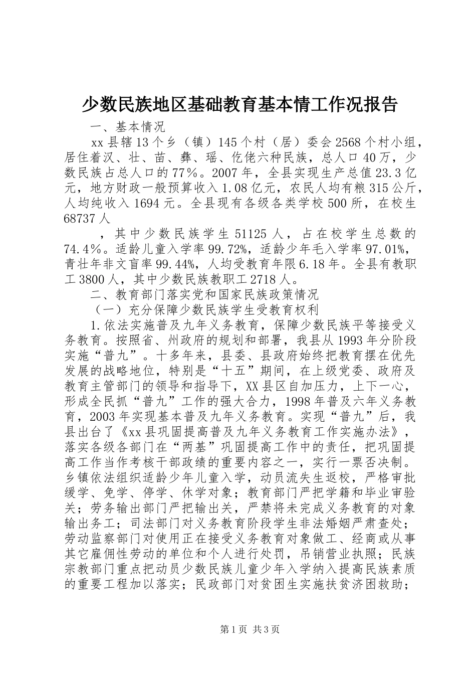 少数民族地区基础教育基本情工作况报告 _第1页