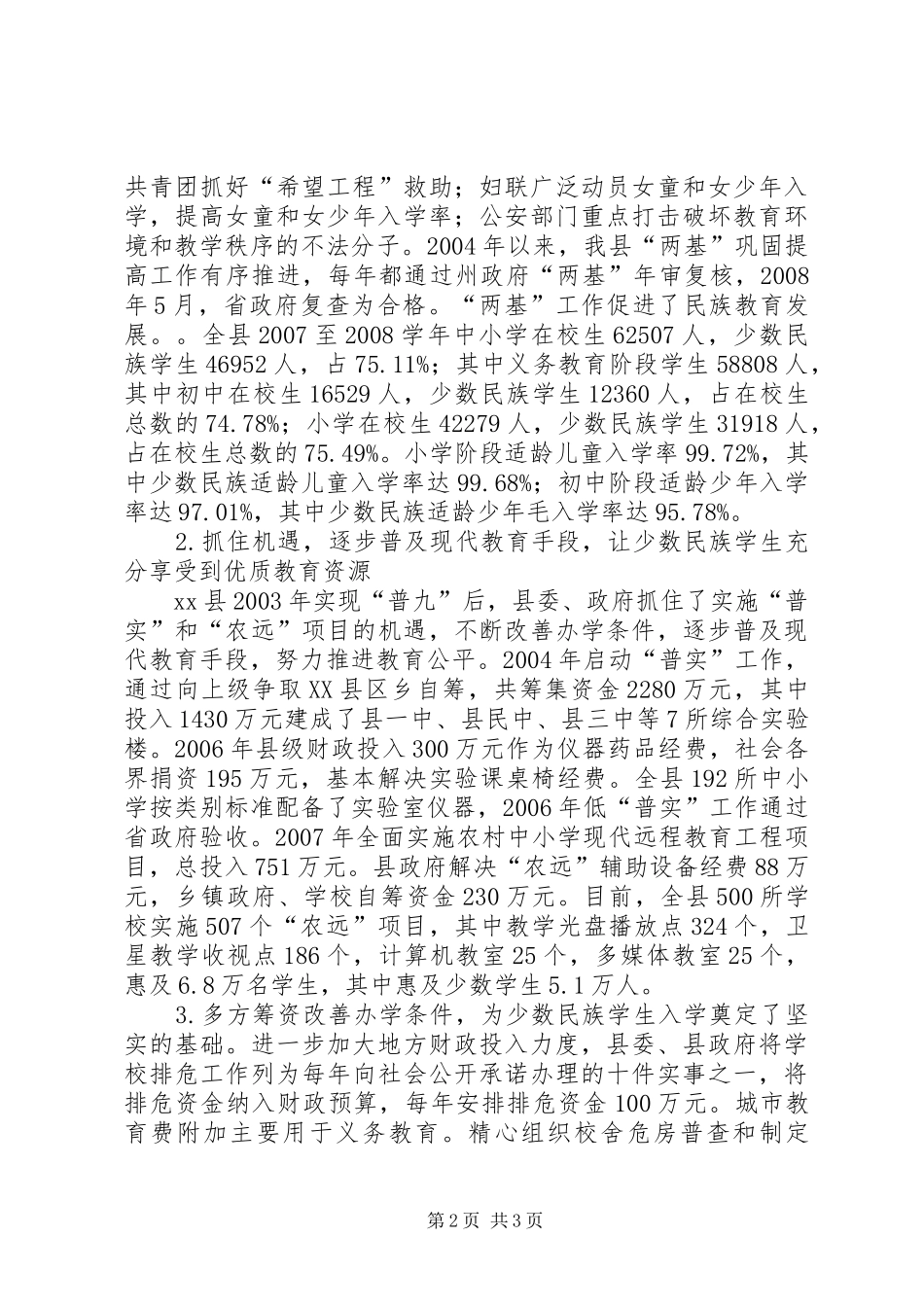 少数民族地区基础教育基本情工作况报告 _第2页