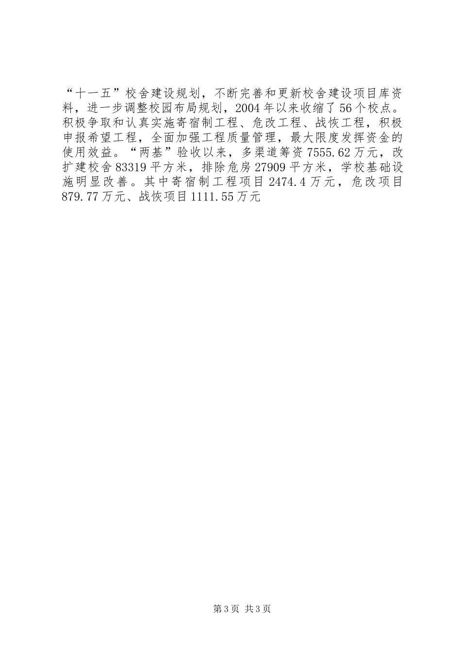 少数民族地区基础教育基本情工作况报告 _第3页