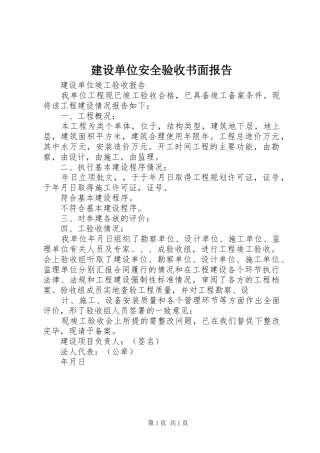 建设单位安全验收书面报告 
