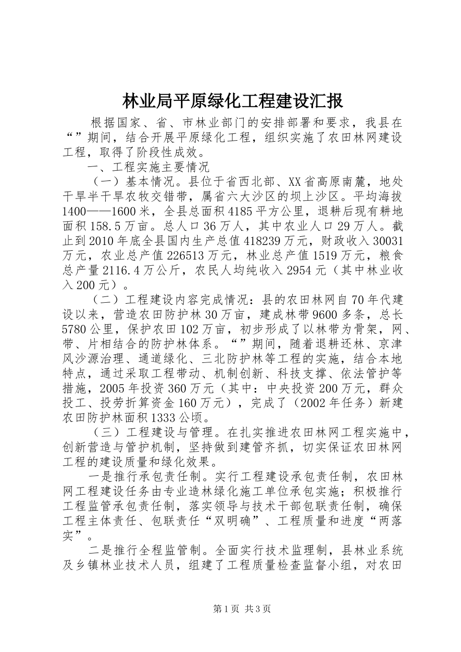 林业局平原绿化工程建设汇报 _第1页