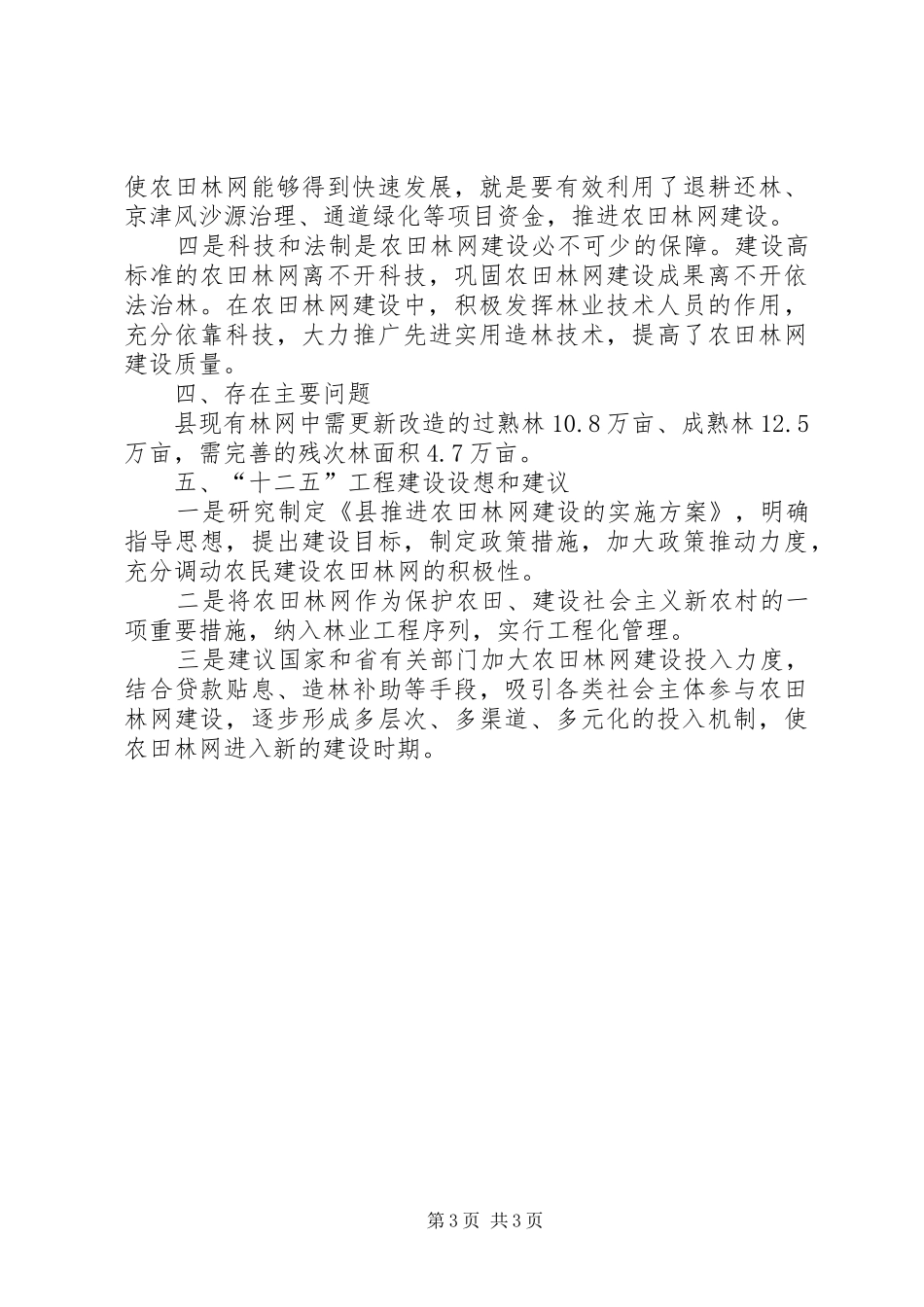 林业局平原绿化工程建设汇报 _第3页