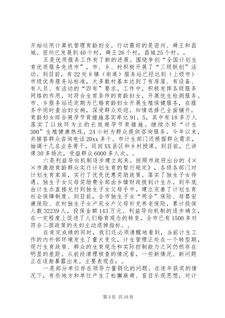 在全市计划生育工作调度会上的讲话_第3页