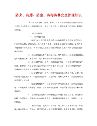 《安全管理》之防火、防爆、防尘、防毒防暴安全管理知识 