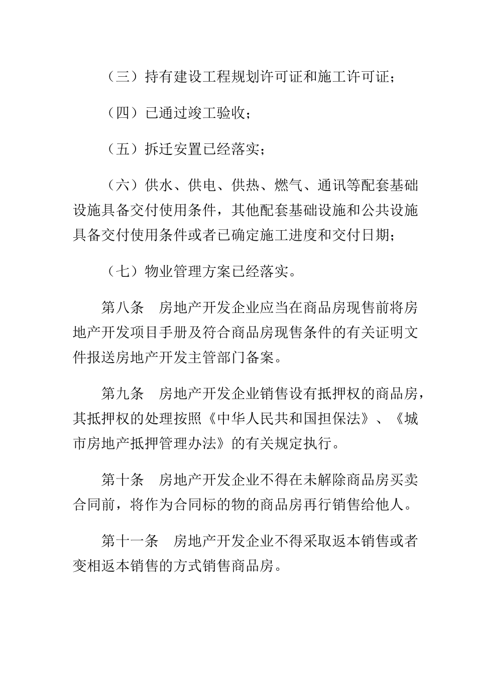 商品房营销推广管理规范_第3页