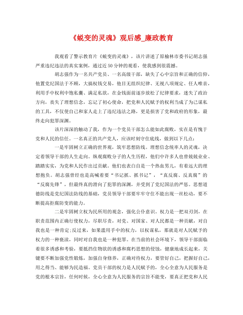 《蜕变的灵魂》观后感_廉政教育 _第1页