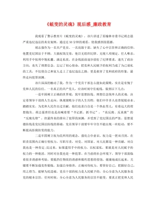 《蜕变的灵魂》观后感_廉政教育 