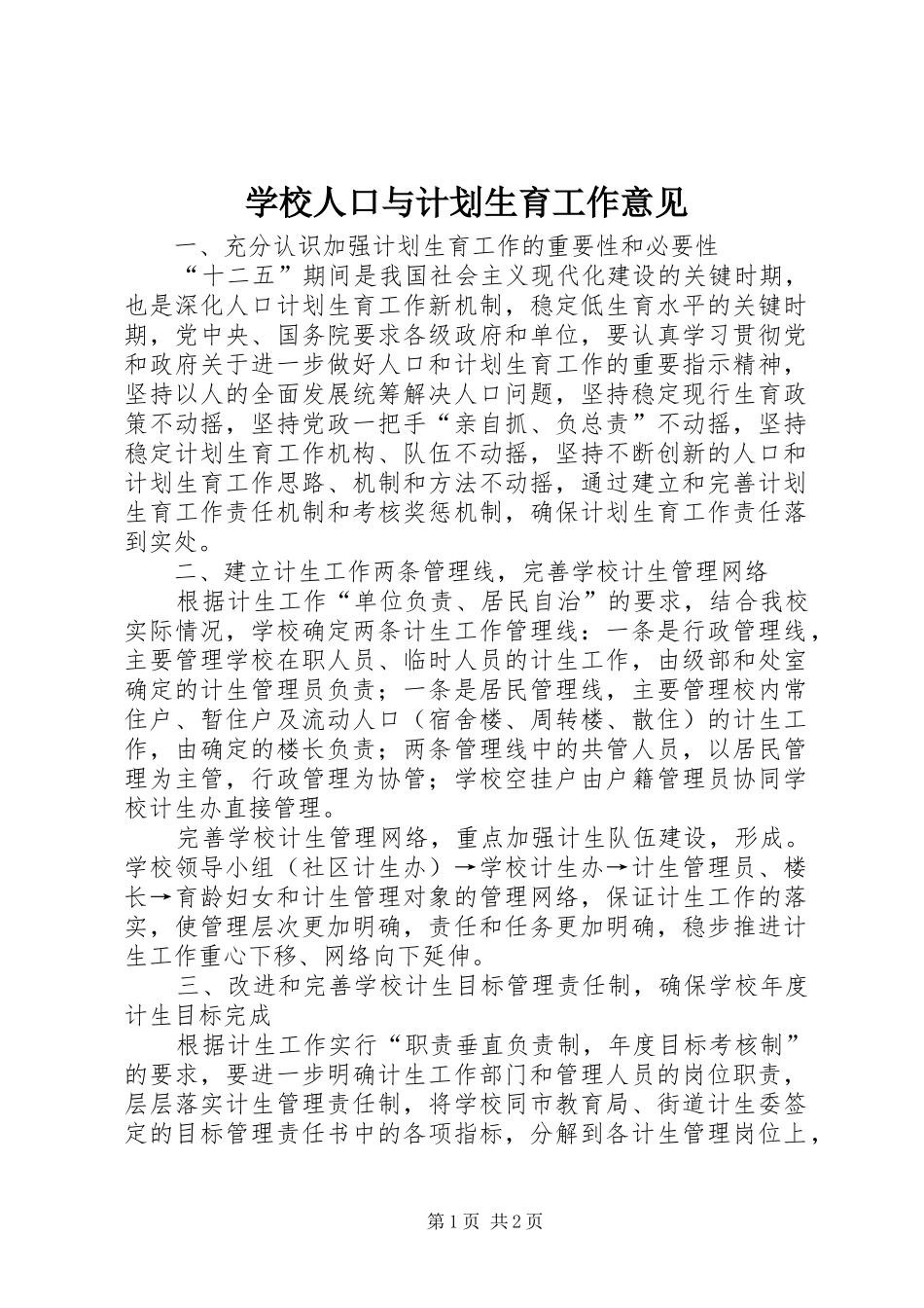 学校人口与计划生育工作意见_第1页