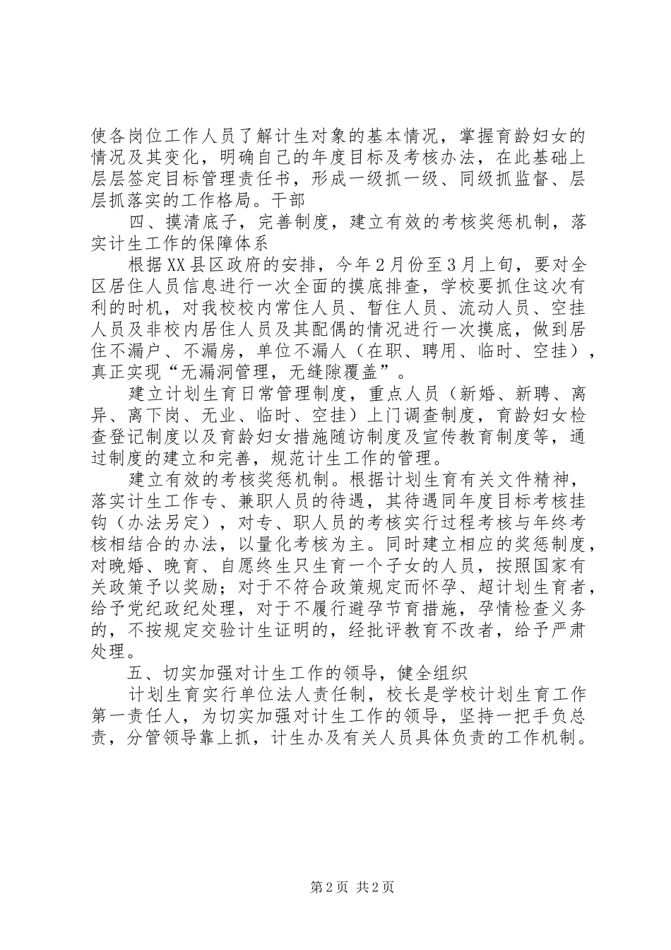 学校人口与计划生育工作意见_第2页