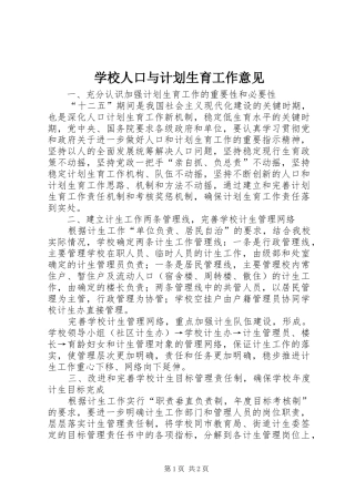 学校人口与计划生育工作意见