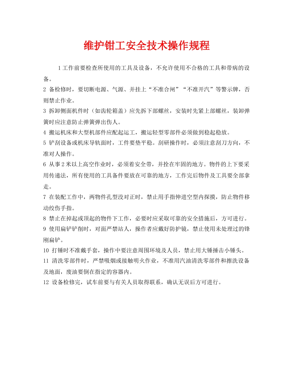 《安全操作规程》之维护钳工安全技术操作规程 _第1页