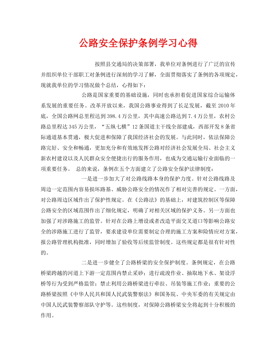 《安全管理文档》之公路安全保护条例学习心得 _第1页