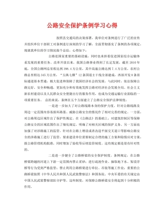 《安全管理文档》之公路安全保护条例学习心得 