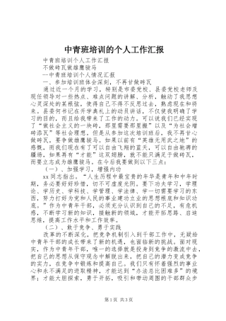 中青班培训的个人工作汇报 