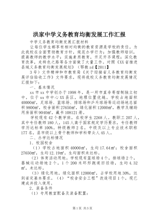 洪家中学义务教育均衡发展工作汇报 