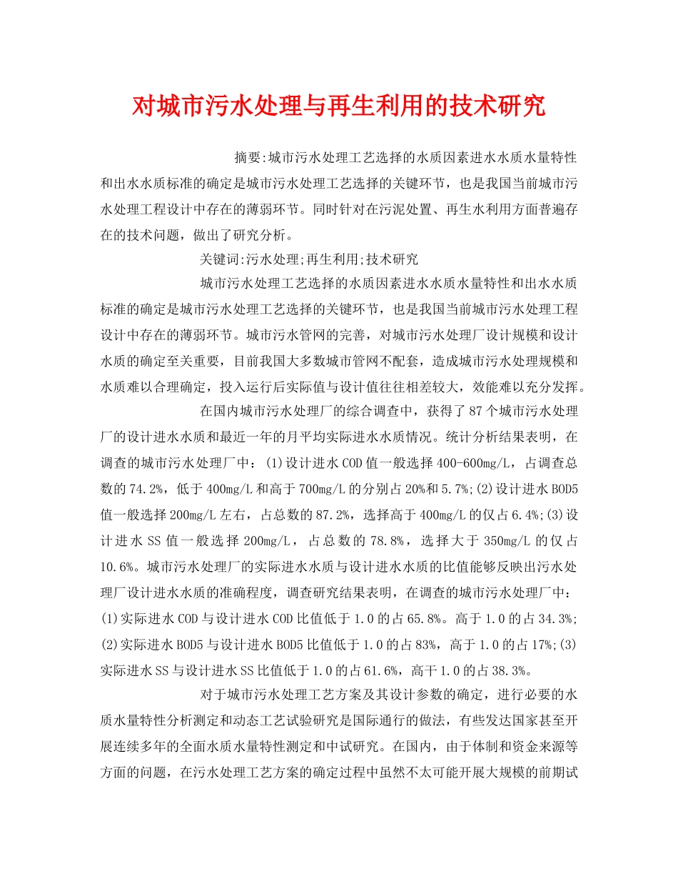 《安全管理环保》之对城市污水处理与再生利用的技术研究 _第1页