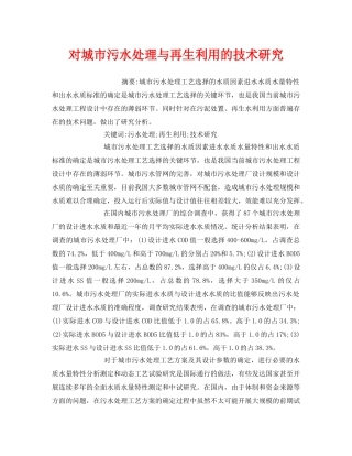 《安全管理环保》之对城市污水处理与再生利用的技术研究 