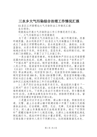 三水乡大气污染综合治理工作情况汇报 