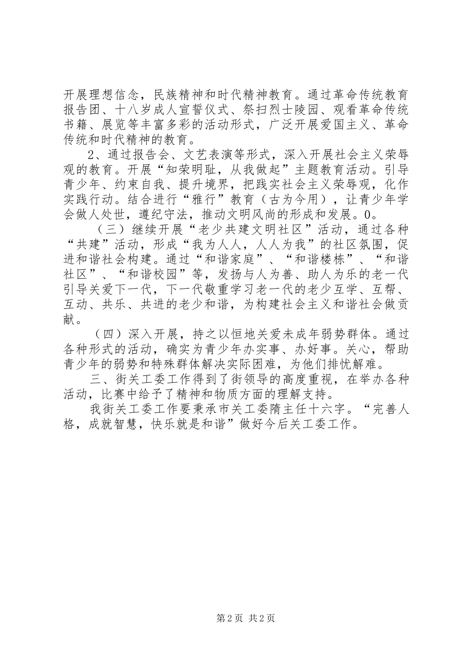 关工委工作汇报题纲 _第2页