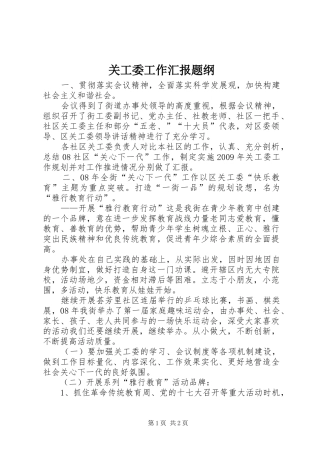 关工委工作汇报题纲 