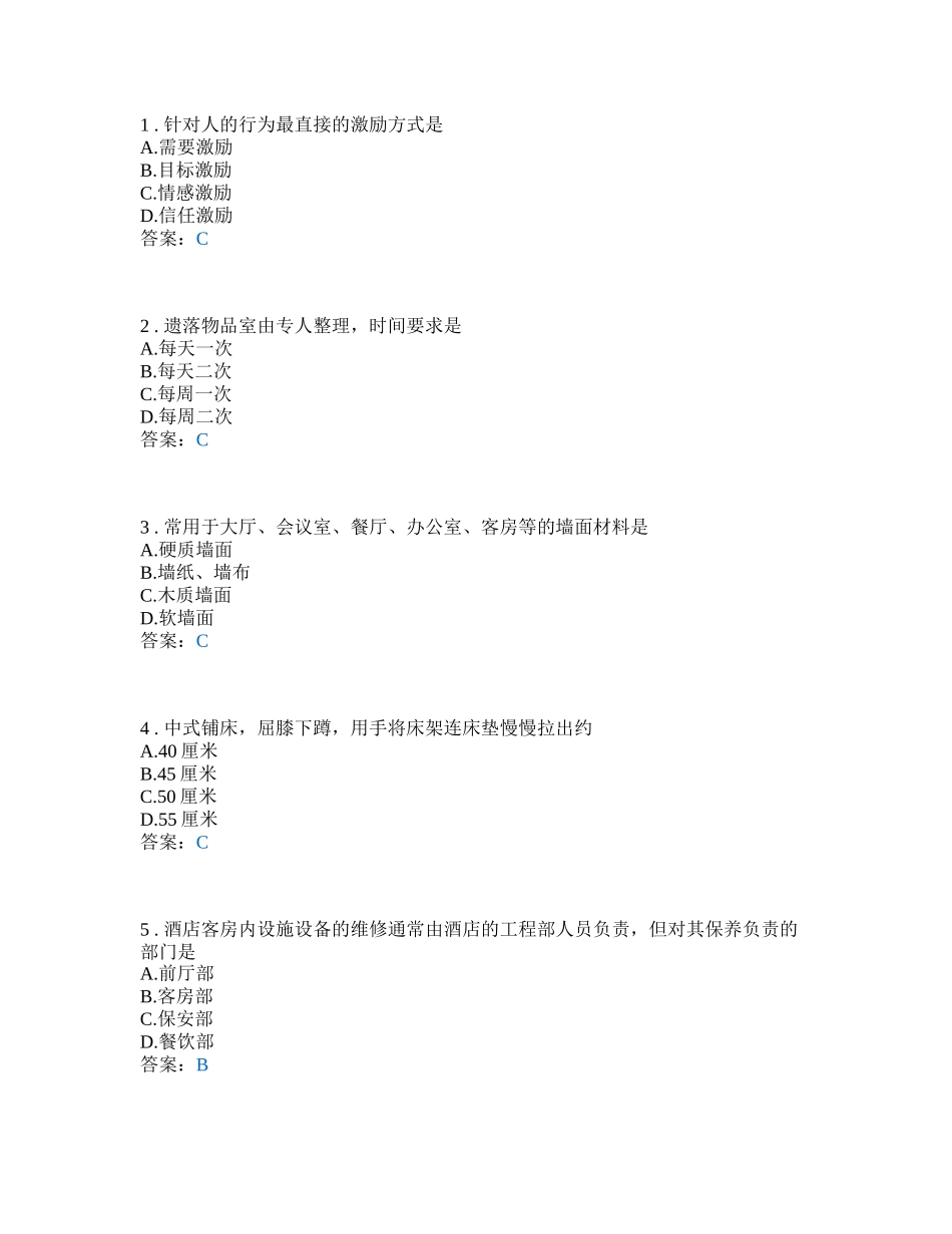 客房服务与管理学测_第1页