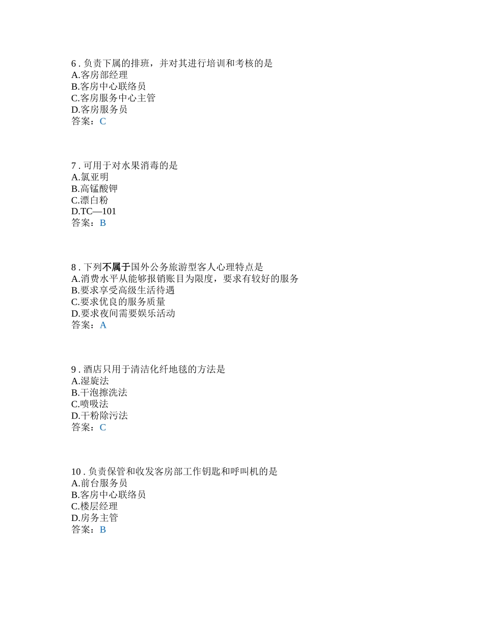 客房服务与管理学测_第2页