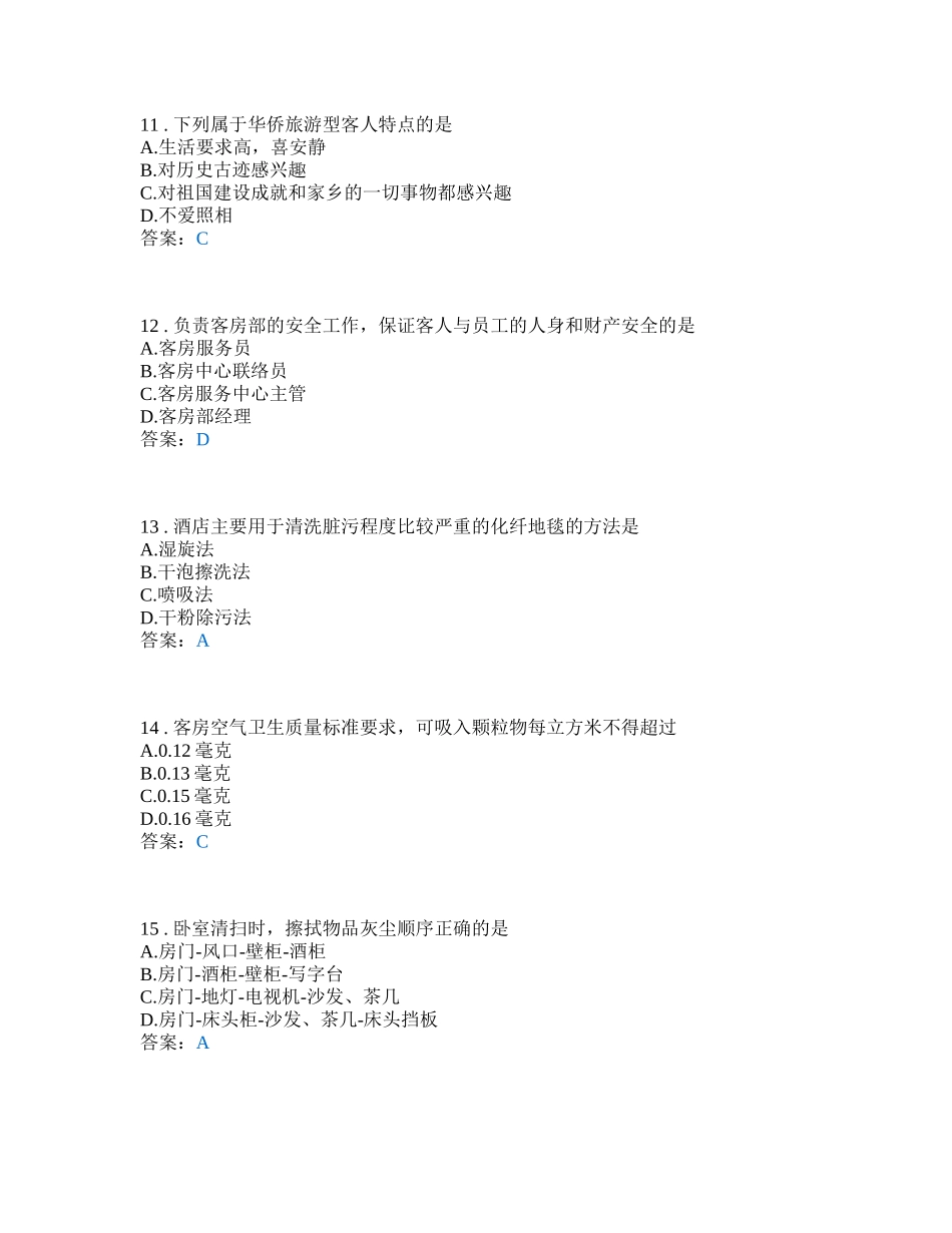 客房服务与管理学测_第3页