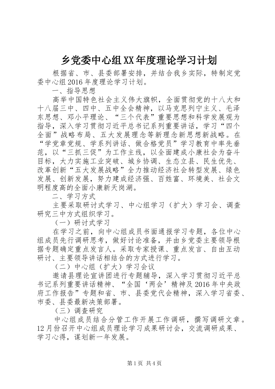 乡党委中心组XX年度理论学习计划_第1页