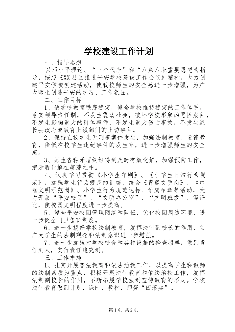 学校建设工作计划_第1页