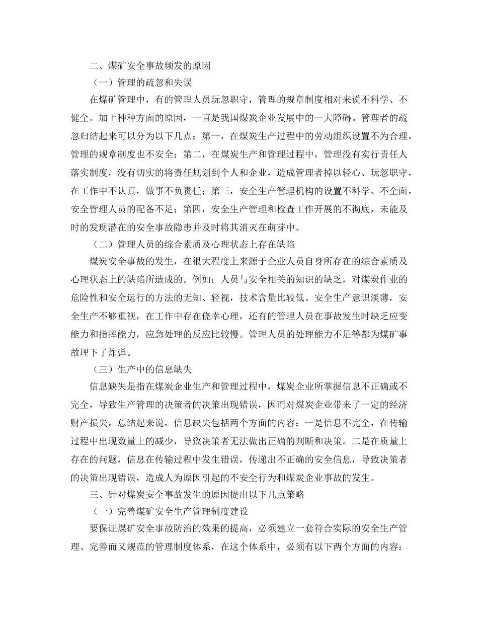 《安全管理论文》之煤矿安全事故产生的原因及应对措施分析 _第2页