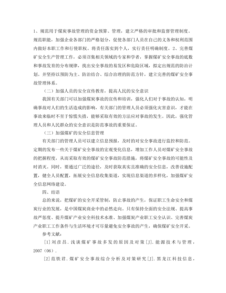 《安全管理论文》之煤矿安全事故产生的原因及应对措施分析 _第3页