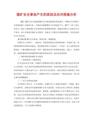 《安全管理论文》之煤矿安全事故产生的原因及应对措施分析 
