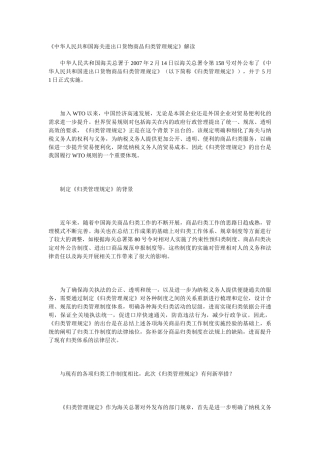 《中华人民共和国海关进出口货物商品归类管理规定》解读