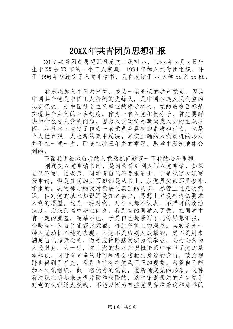 20XX年共青团员思想汇报 (3)_第1页