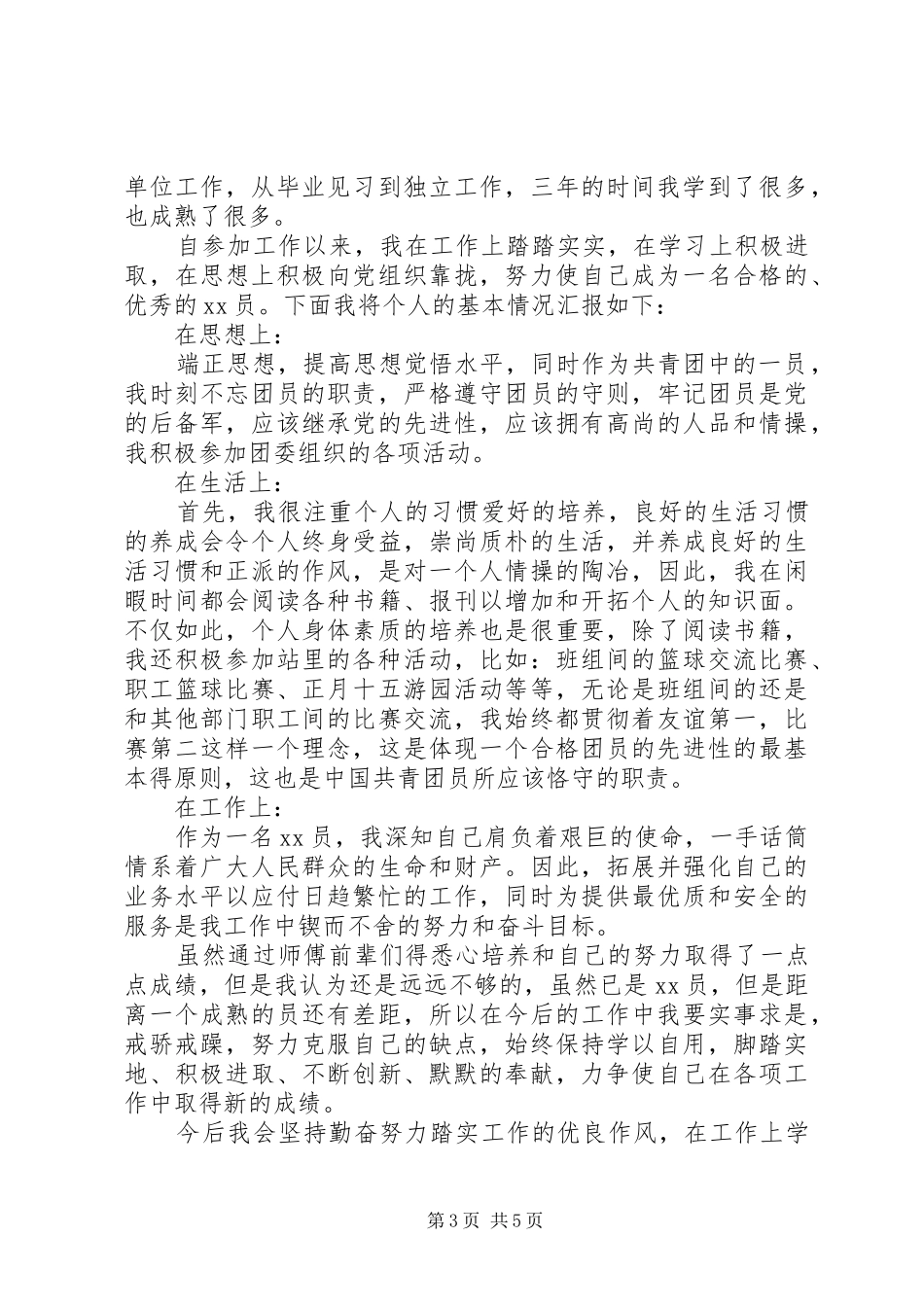 20XX年共青团员思想汇报 (3)_第3页