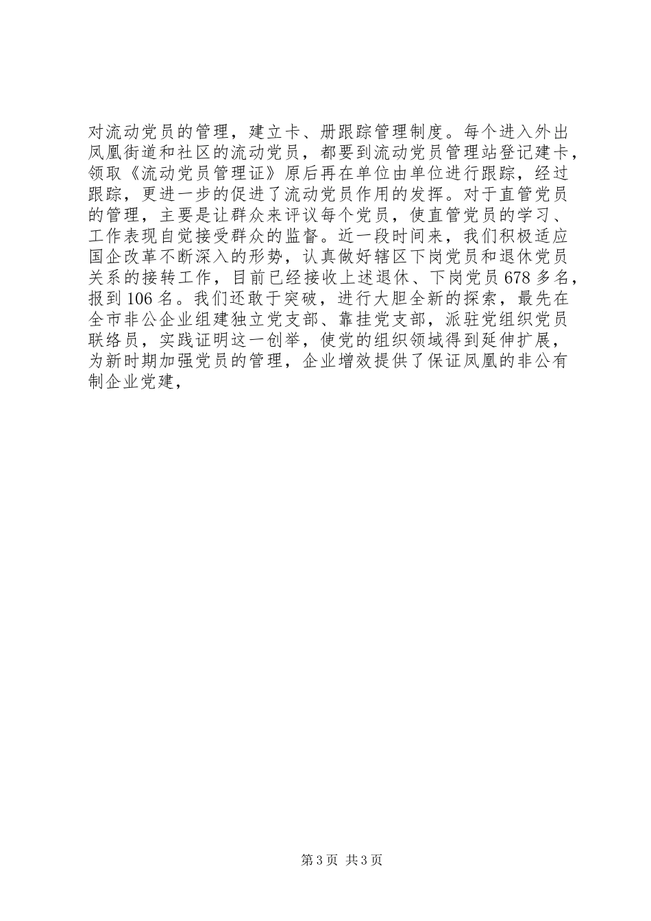 基层组织建设工作汇报材料 _第3页