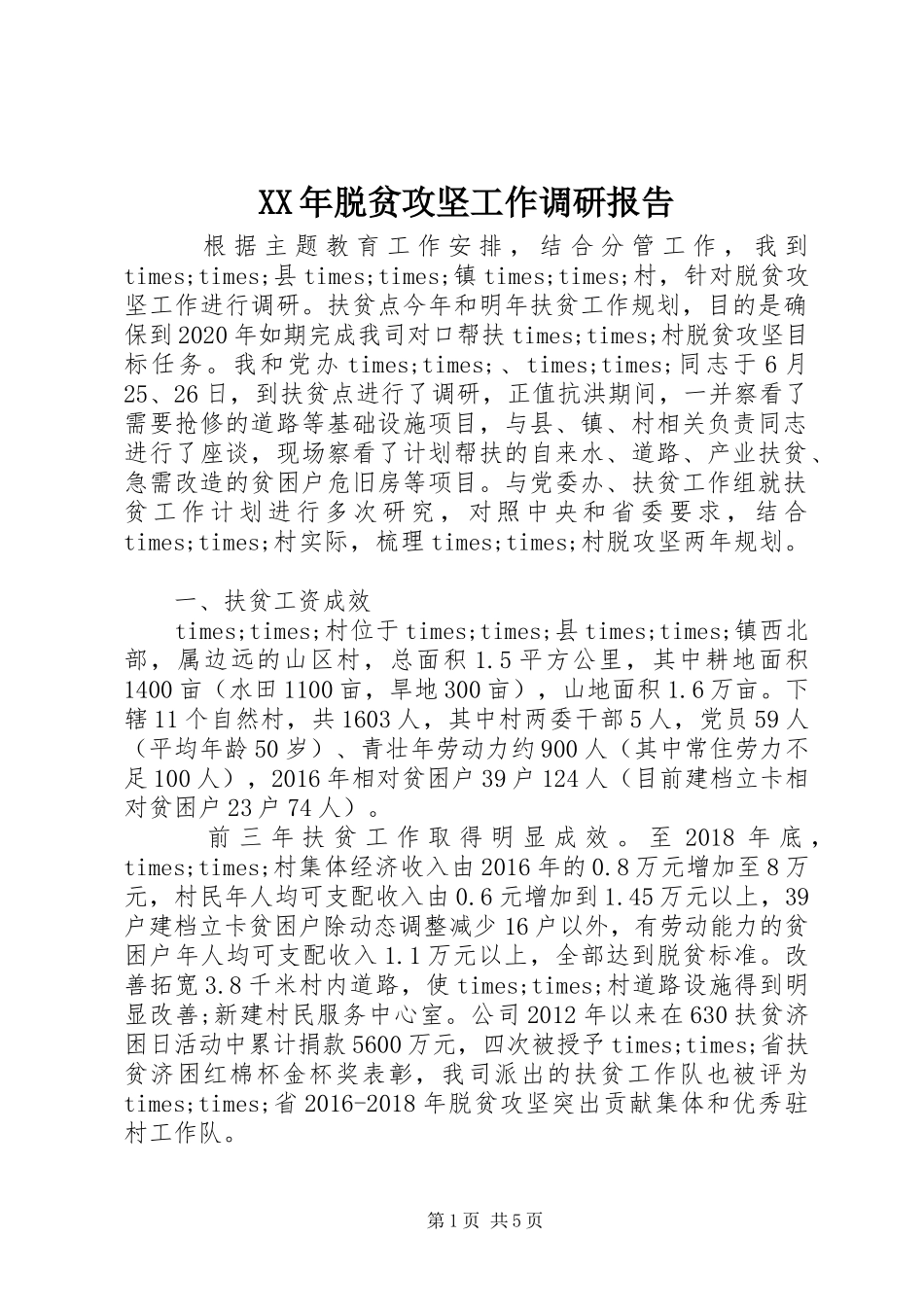XX年脱贫攻坚工作调研报告 _第1页