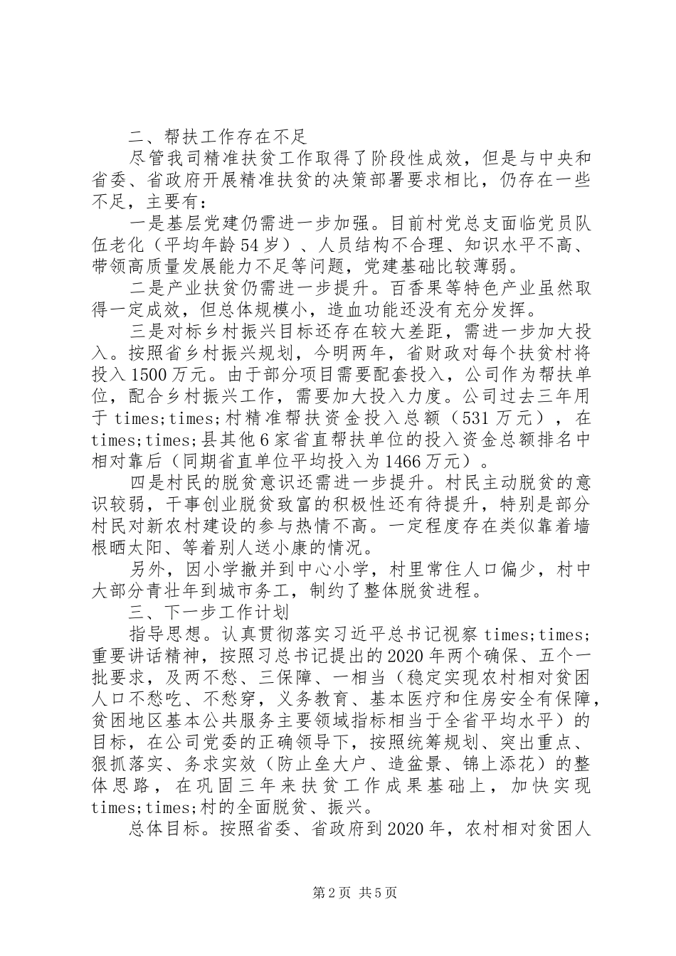 XX年脱贫攻坚工作调研报告 _第2页