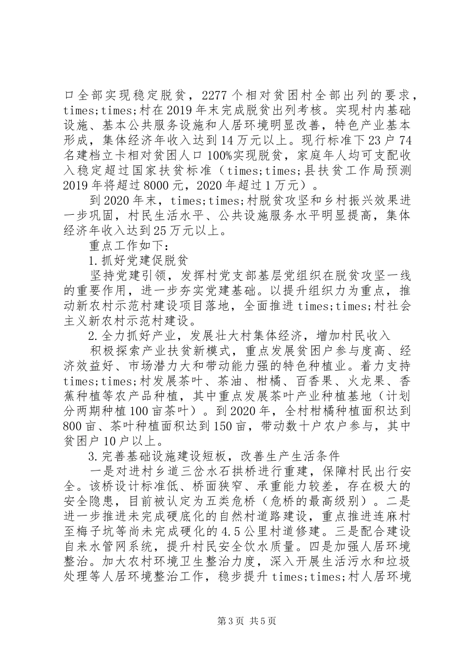 XX年脱贫攻坚工作调研报告 _第3页