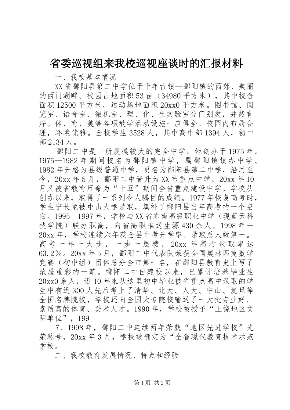 省委巡视组来我校巡视座谈时的汇报材料 _第1页